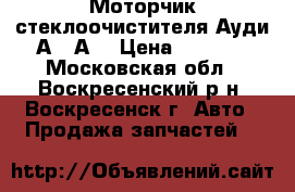 Моторчик стеклоочистителя Ауди А4, А6 › Цена ­ 3 000 - Московская обл., Воскресенский р-н, Воскресенск г. Авто » Продажа запчастей   